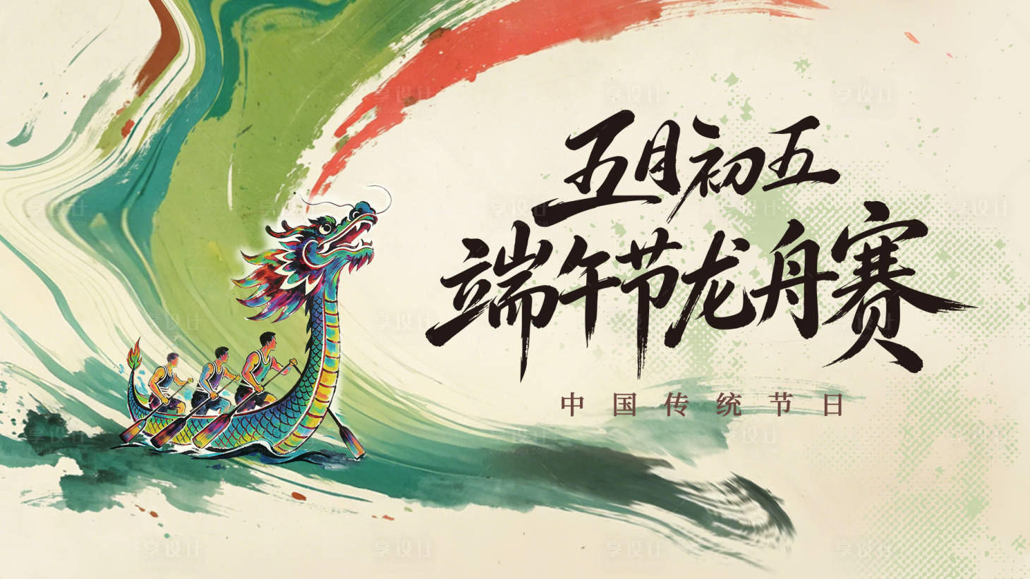 源文件下载【享设计】搜索编号：78330036343223359【端午水墨大气简约龙舟竞技赛kv绿】
