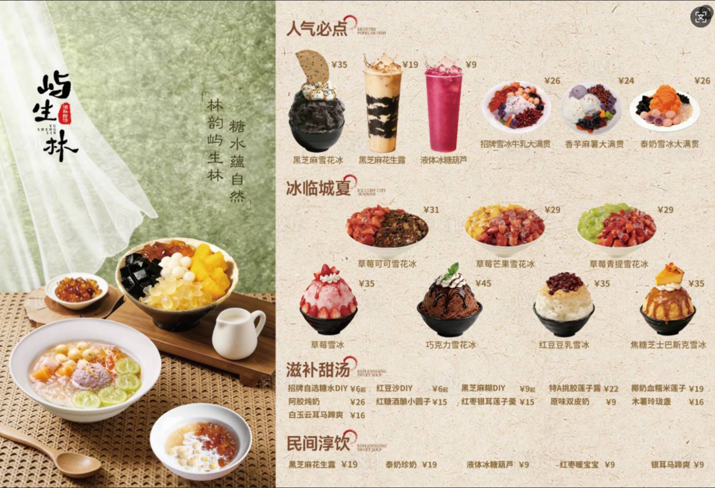 源文件下载【享设计】搜索编号：91050036221942176【糖水铺菜单】