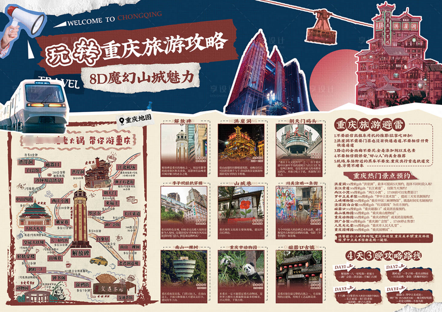 源文件下载【享设计】搜索编号：80720036463301395【重庆旅游攻略海报】