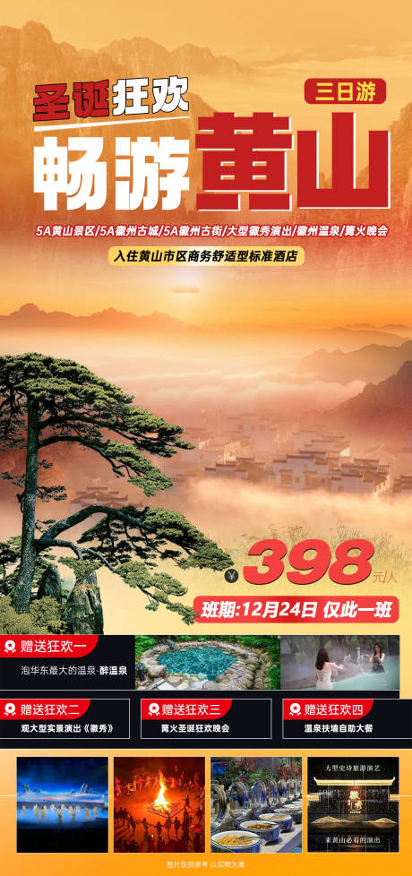 源文件下载【享设计】搜索编号：51850036408441083【畅游黄山海报】