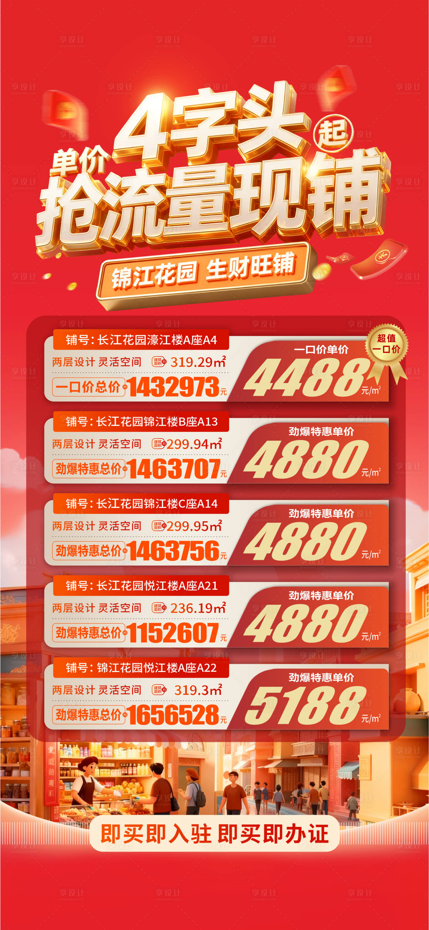 源文件下载【享设计】搜索编号：66500036271157662【特价商铺海报】