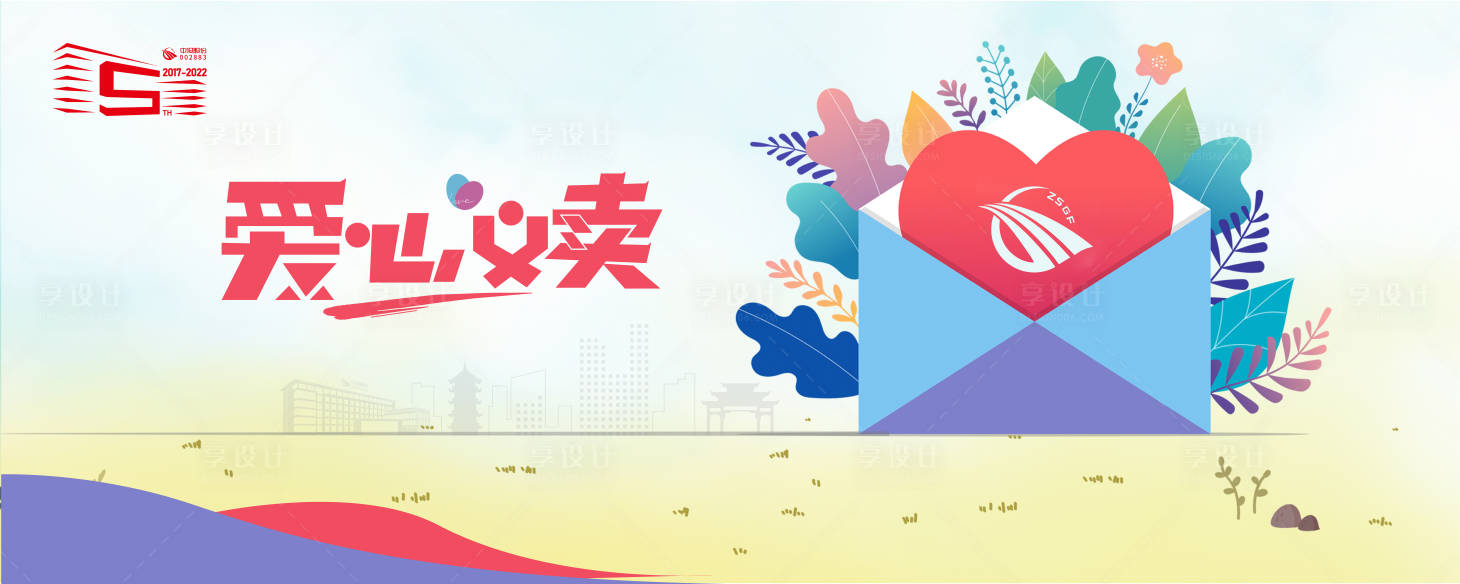 源文件下载【享设计】搜索编号：39020036560808714【爱心义卖背景】