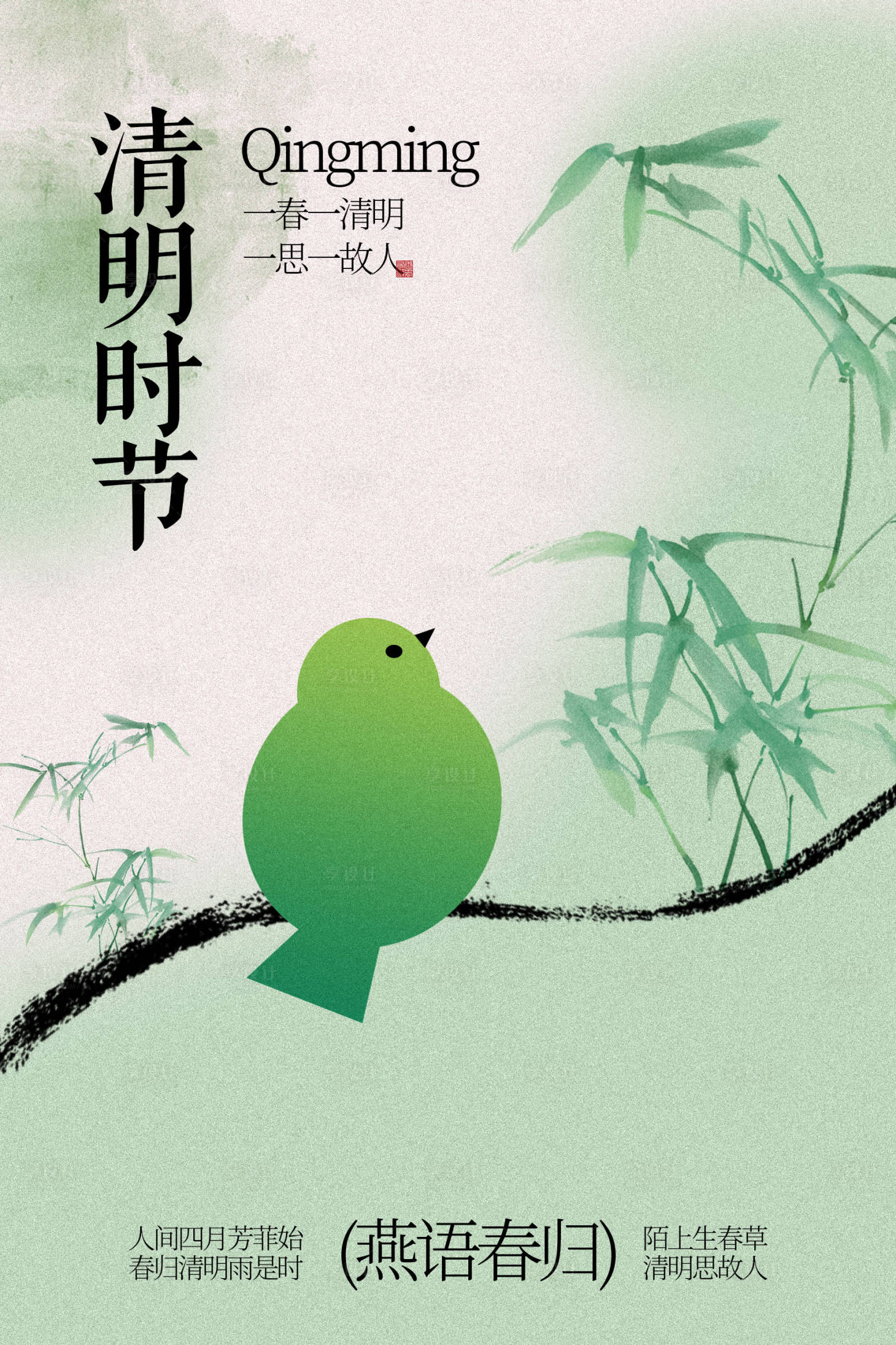 源文件下载【享设计】搜索编号：92410036180707855【枝头绿鸟伴清明时节海报】