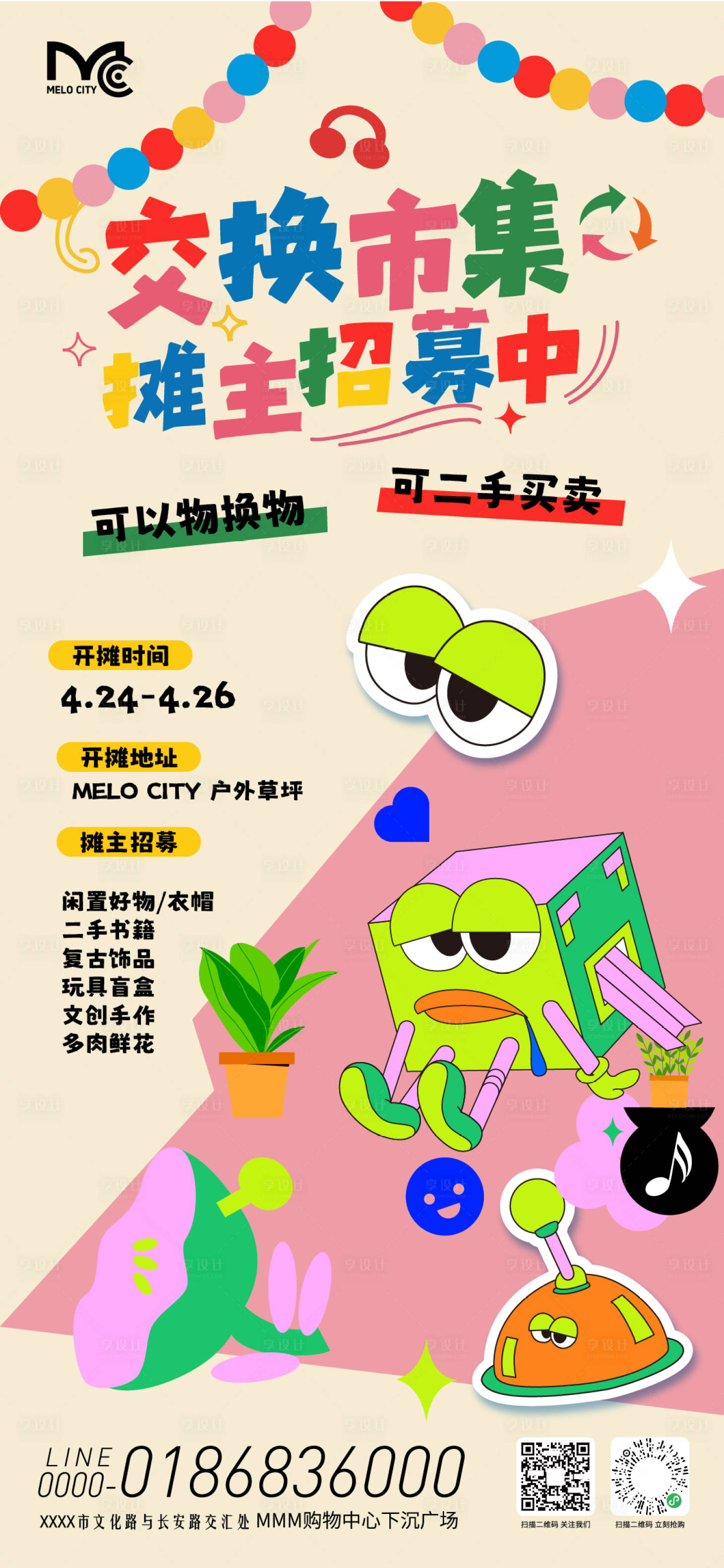 源文件下载【享设计】搜索编号：54990036522568923【儿童跳蚤市场活动海报】