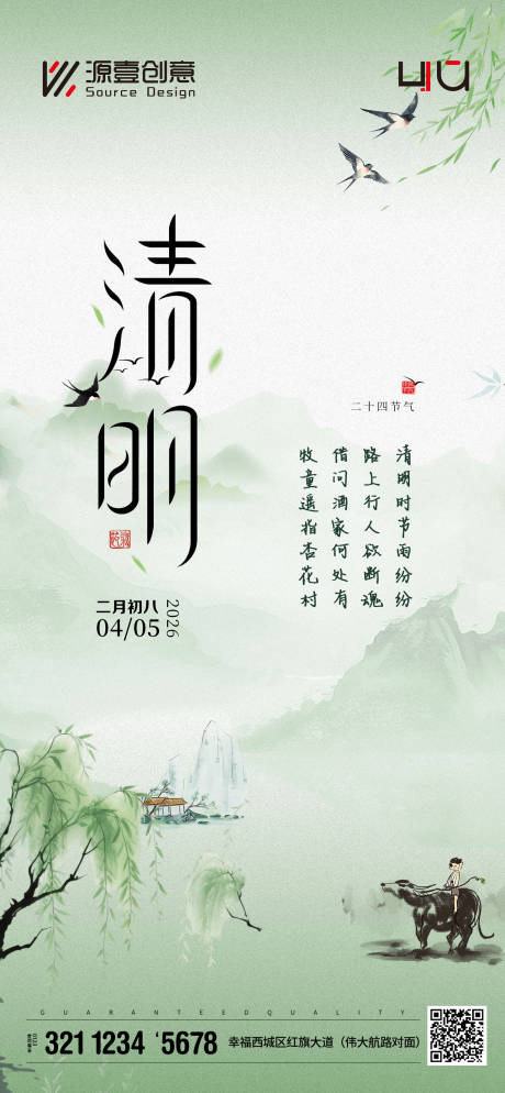源文件下载【享设计】搜索编号：50920036201442290【清明节气海报】