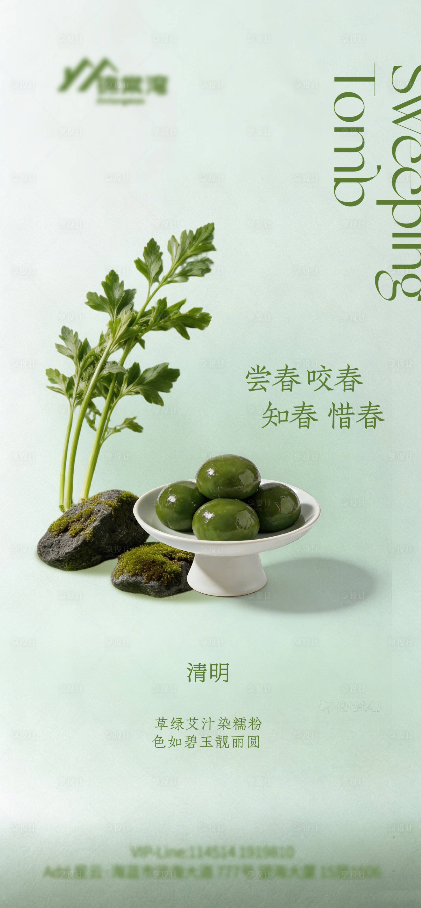 源文件下载【享设计】搜索编号：15050036209238554【清明节青团海报】