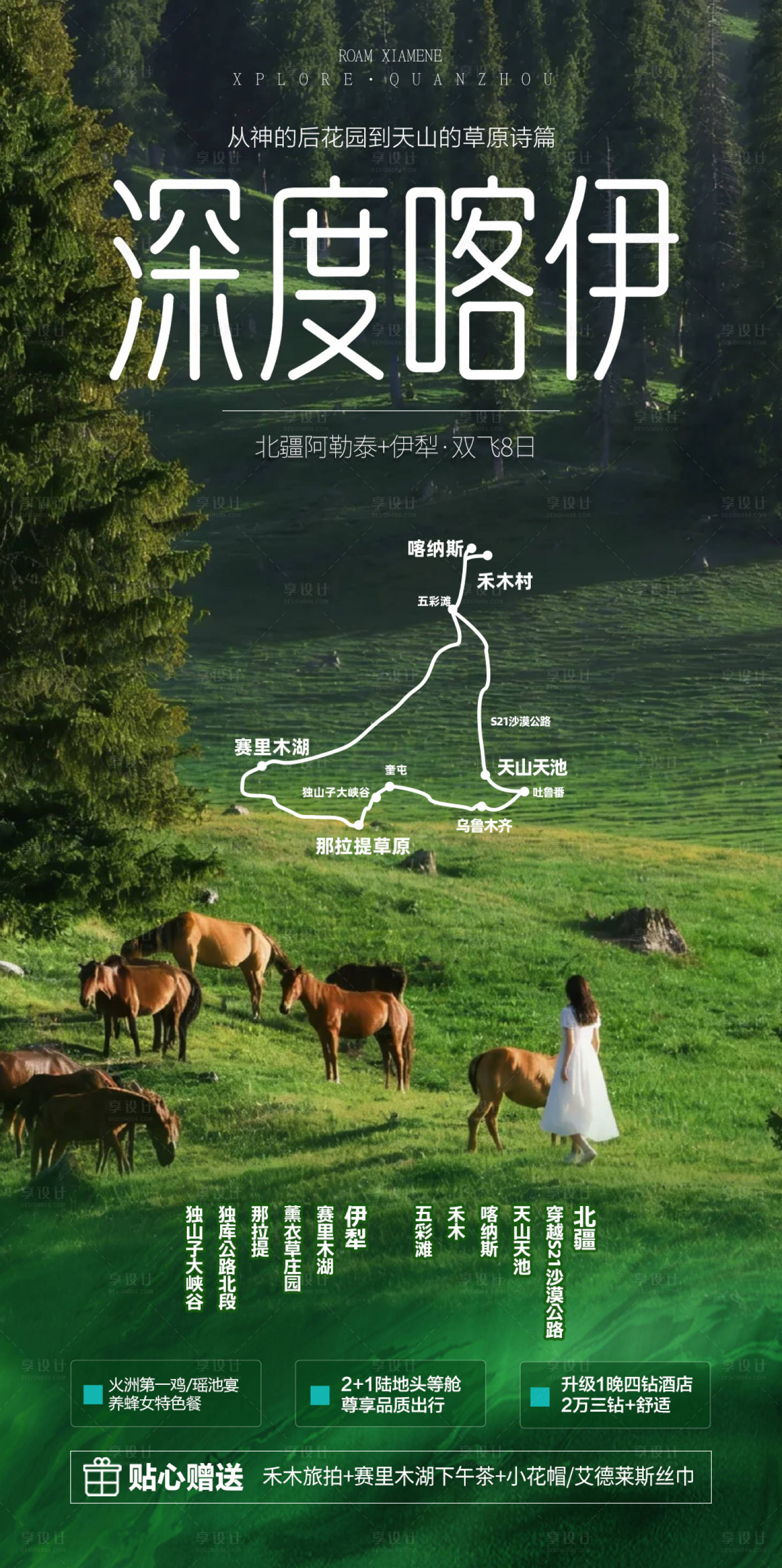 源文件下载【享设计】搜索编号：83160036286212577【新疆旅游海报伊犁北疆南疆小包团】