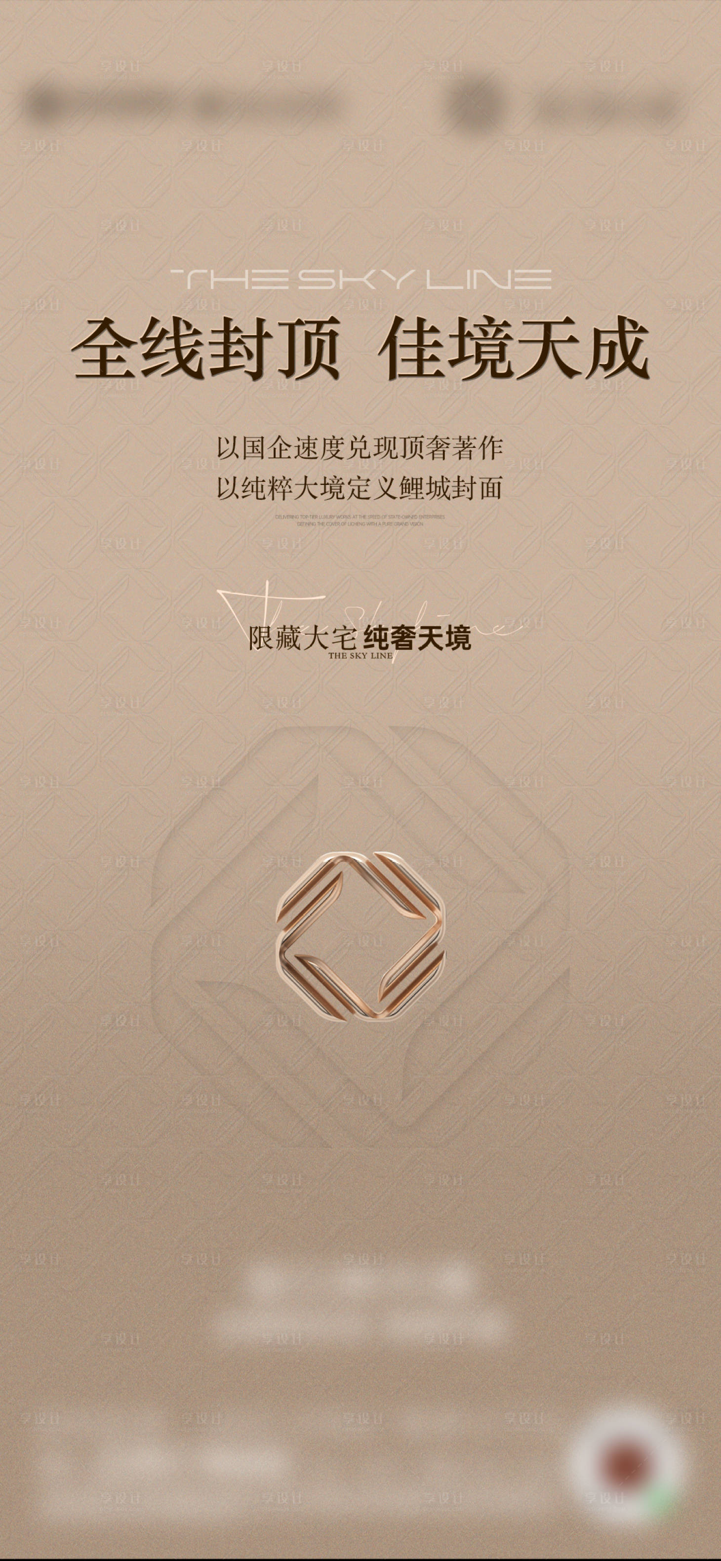 源文件下载【享设计】搜索编号：47070036184887887【地产全线封顶海报】