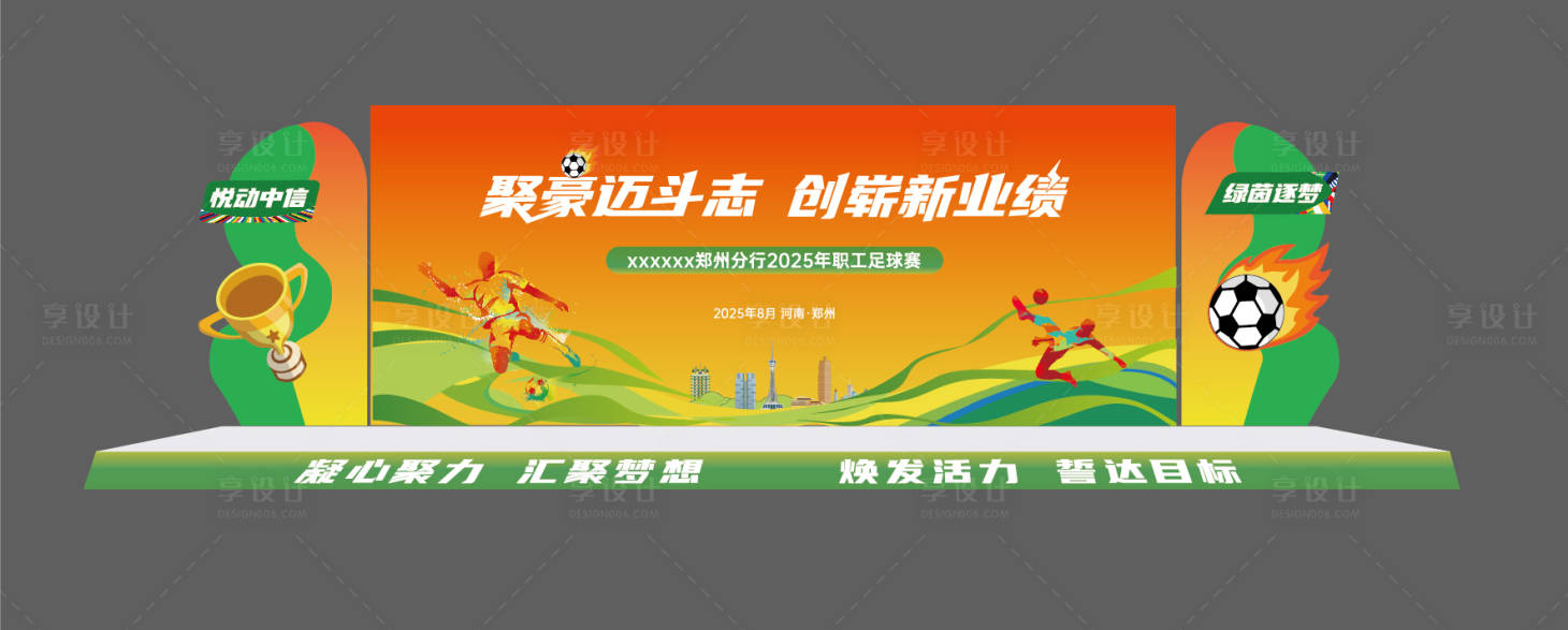 源文件下载【享设计】搜索编号：40390036643789167【足球舞台设计 】