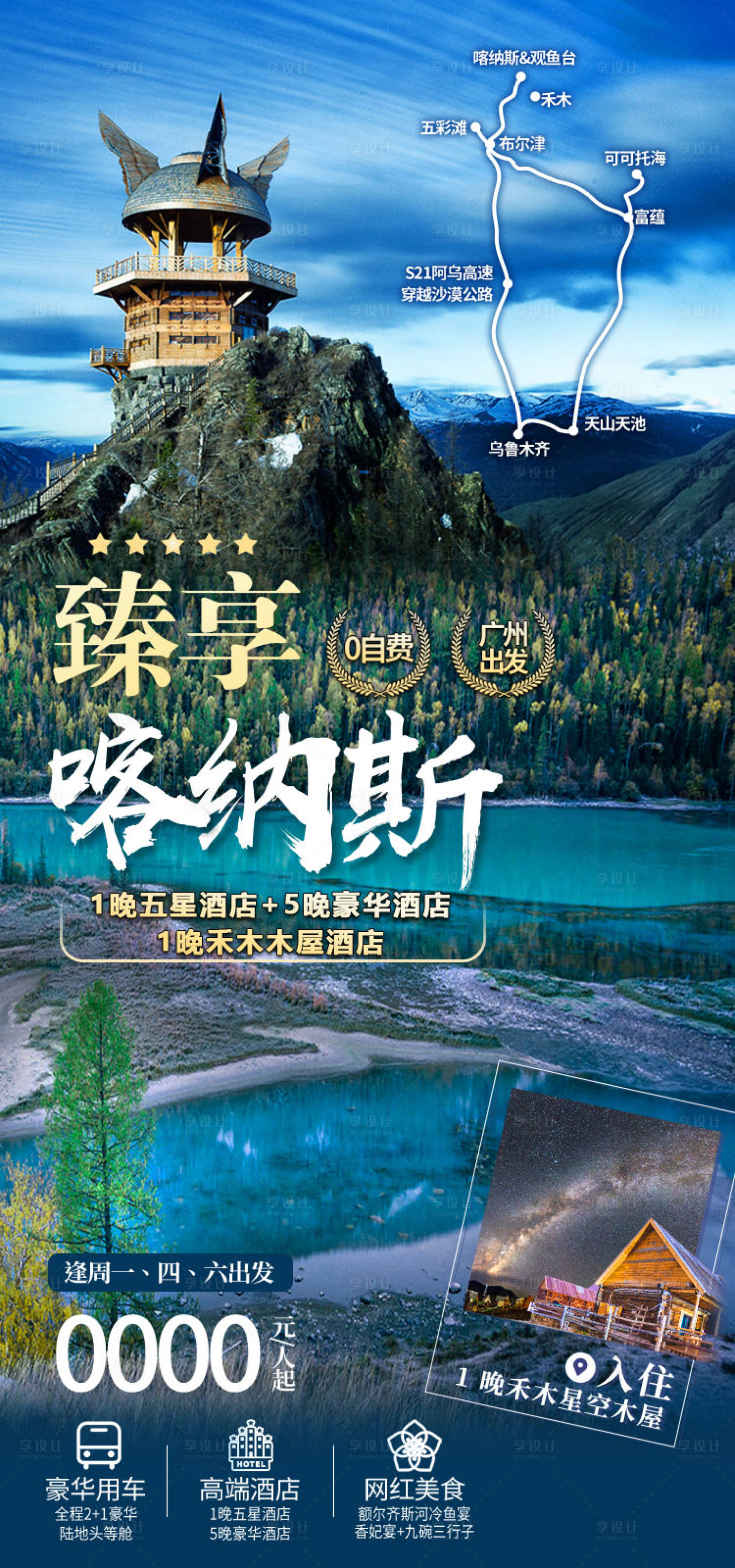 源文件下载【享设计】搜索编号：61470036203209077【臻享喀纳斯新疆旅游海报】