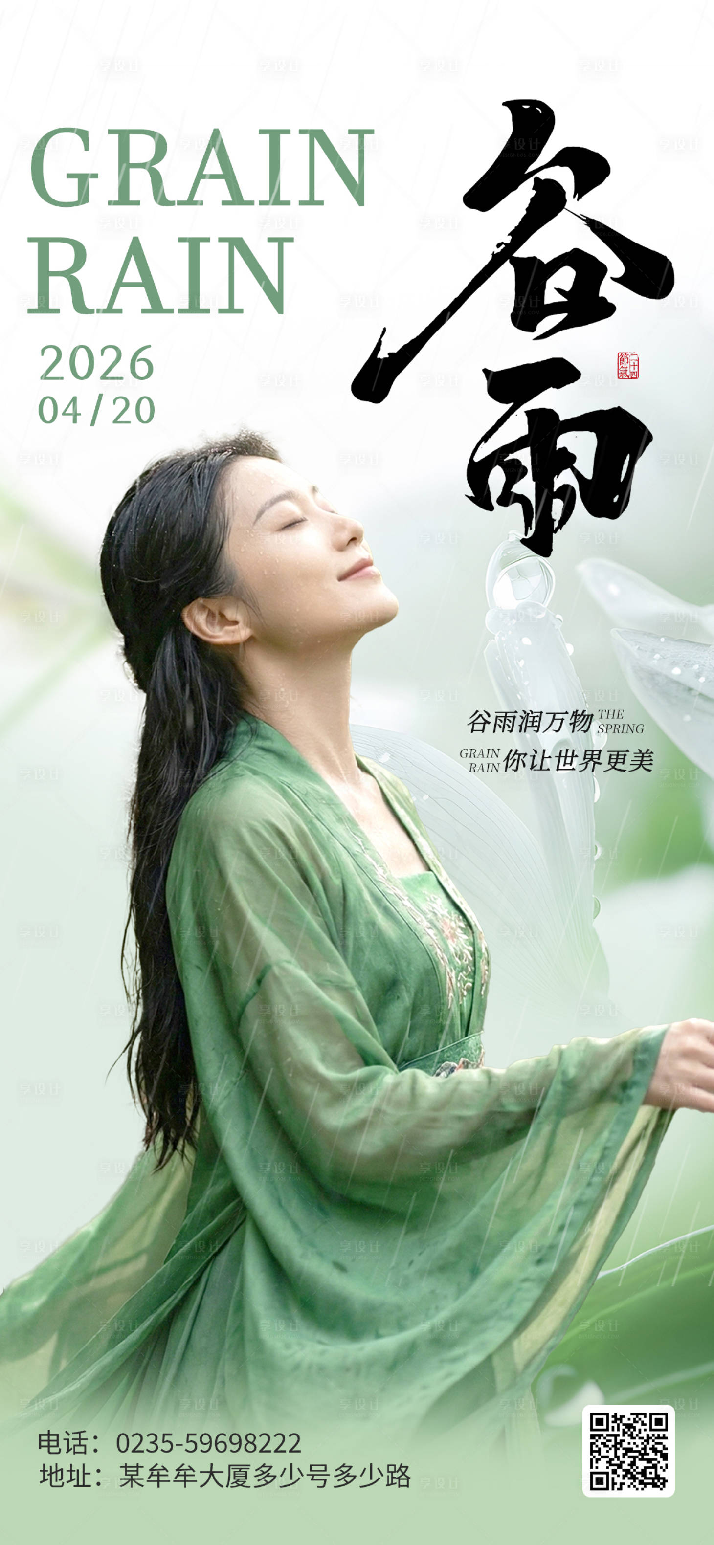 源文件下载【享设计】搜索编号：75840036240102229【谷雨二十节气海报医美宣传】
