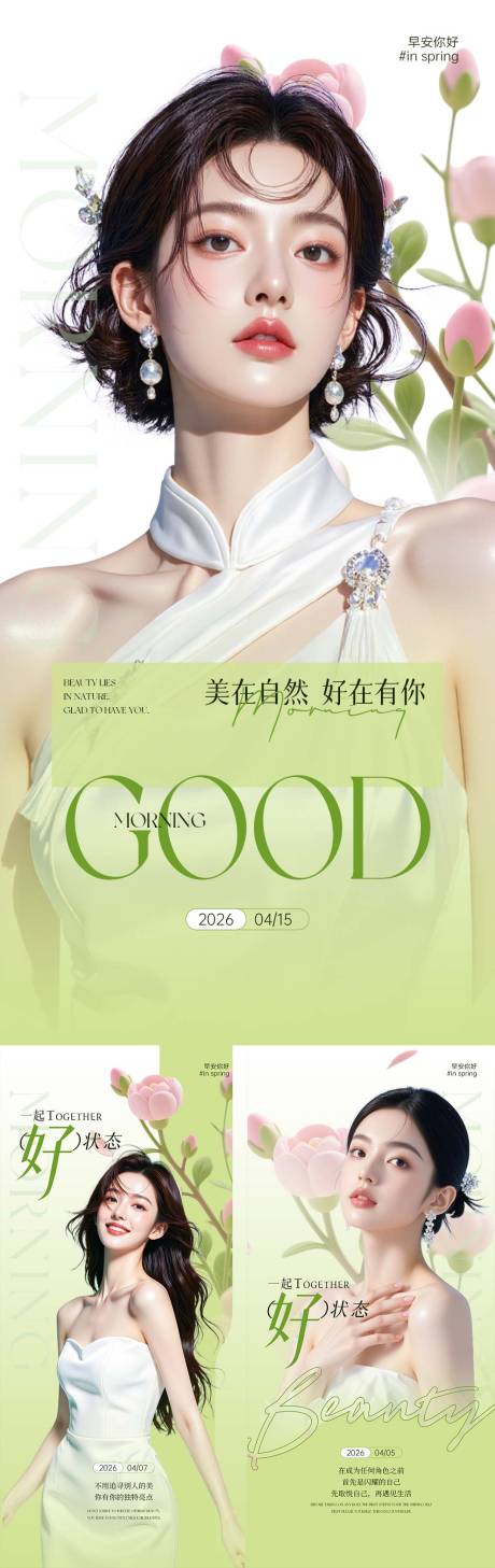 源文件下载【享设计】搜索编号：46190036436969094【医美春日绿色清新早安日签】