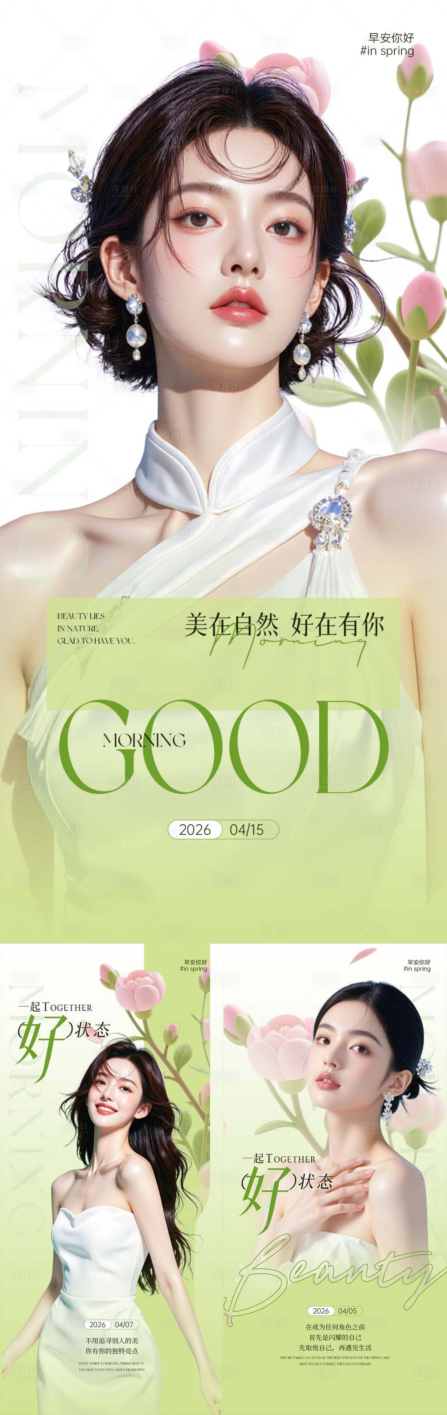 源文件下载【享设计】搜索编号：46190036436969094【医美春日绿色清新早安日签】