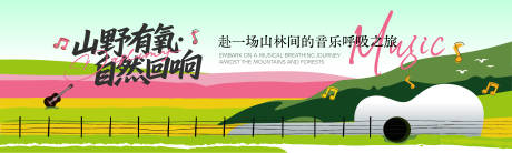 源文件下载【享设计】搜索编号：84490036292377630【山野音乐会背景板】