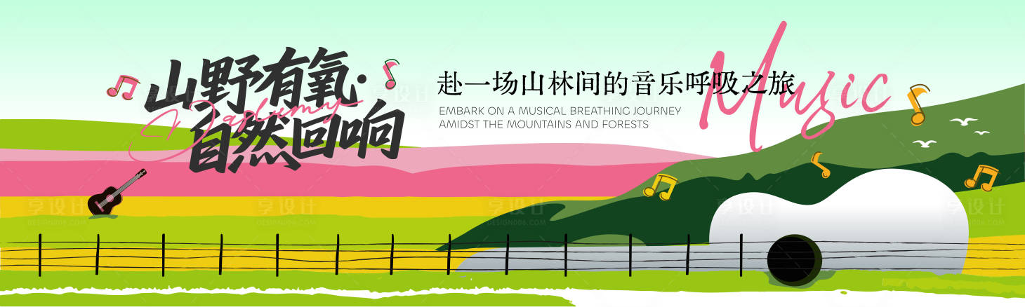 源文件下载【享设计】搜索编号：84490036292377630【山野音乐会背景板】