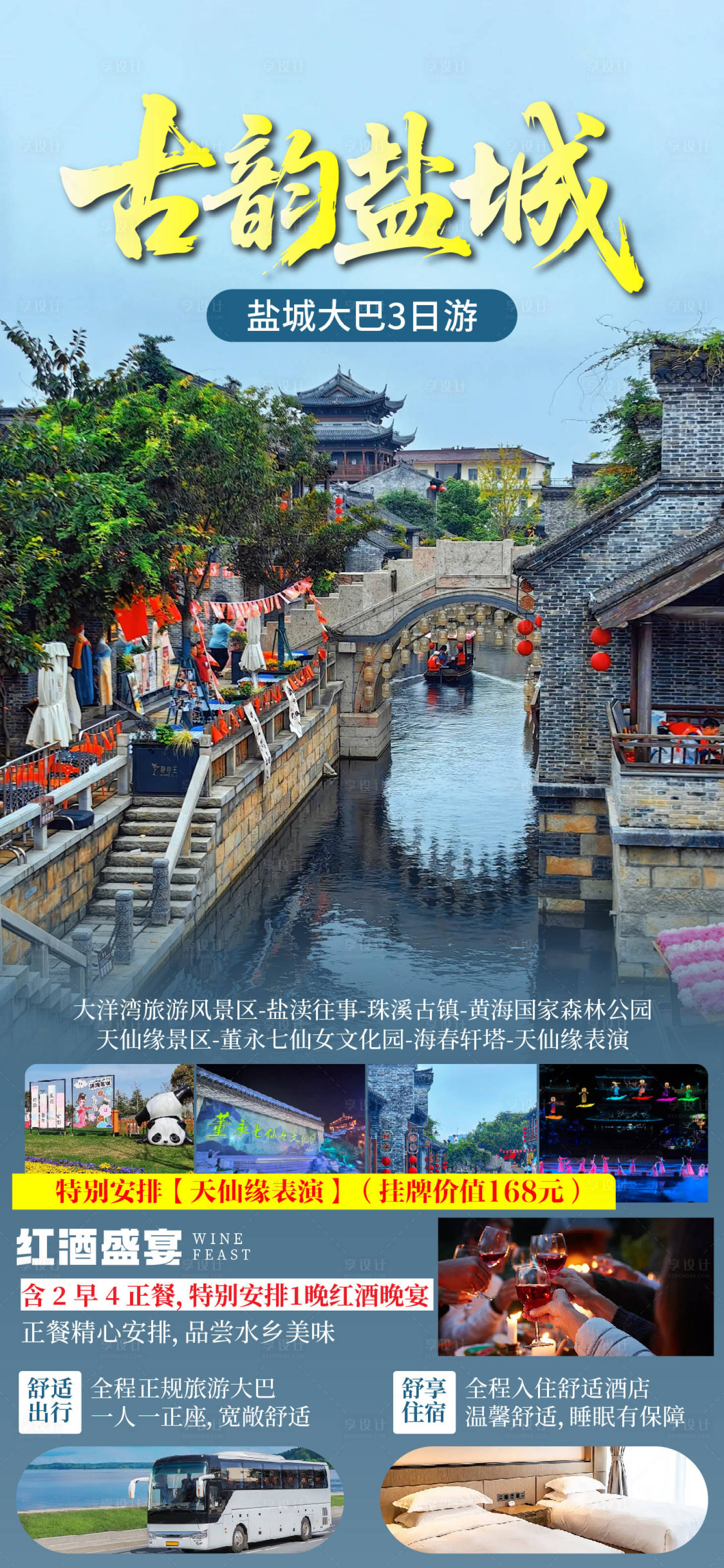 源文件下载【享设计】搜索编号：30480036637967454【盐城旅游宣传海报】