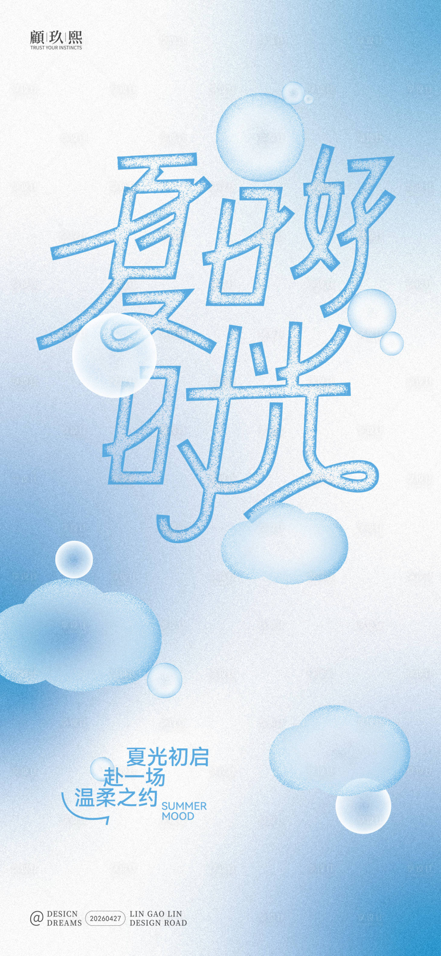 源文件下载【享设计】搜索编号：23230036582631944【夏日清爽简约海报】