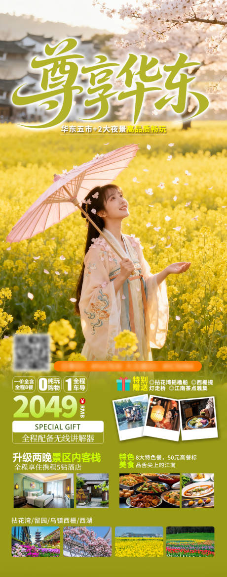 源文件下载【享设计】搜索编号：40930036383924309【尊享华东旅游海报】