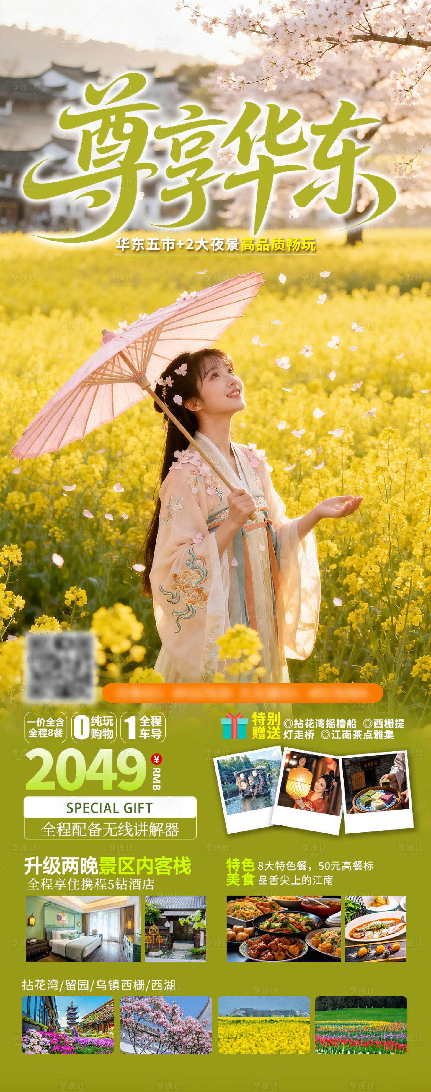 源文件下载【享设计】搜索编号：40930036383924309【尊享华东旅游海报】