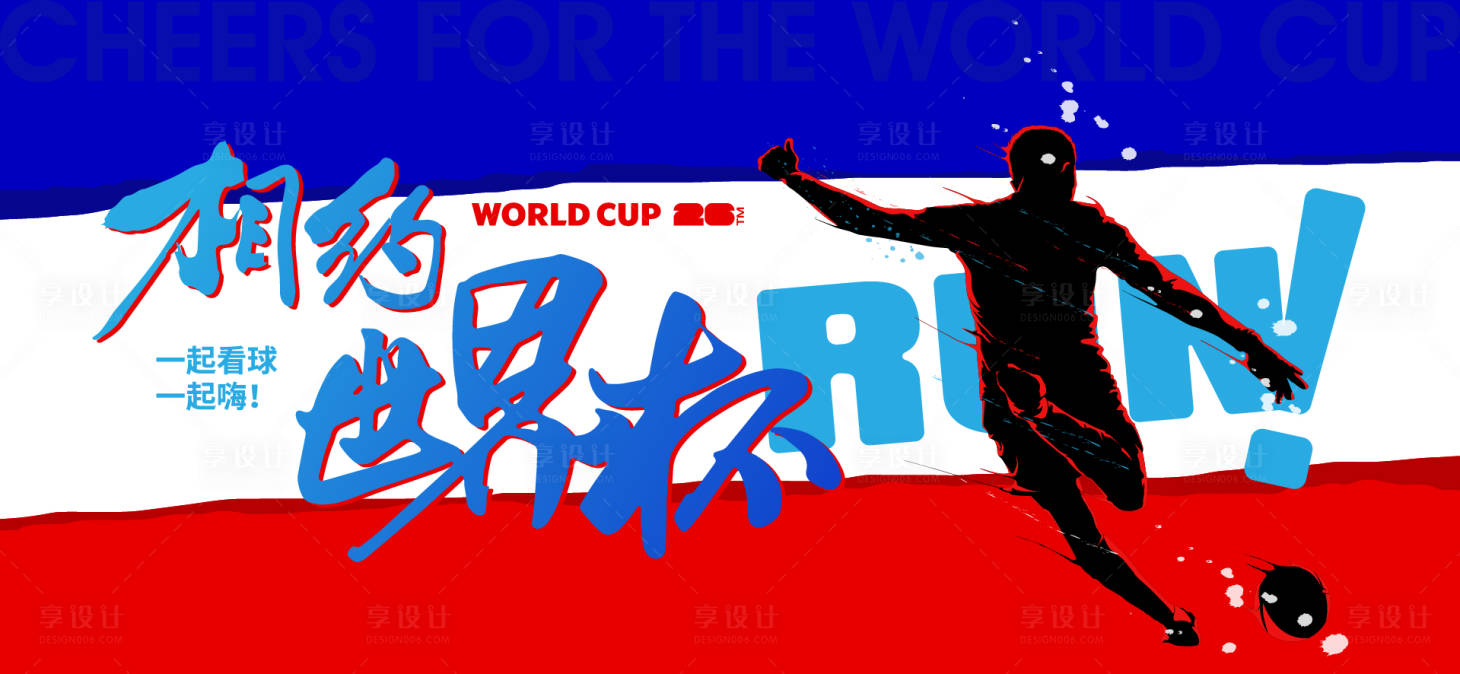 源文件下载【享设计】搜索编号：45170036512569831【足球世界杯背景板】