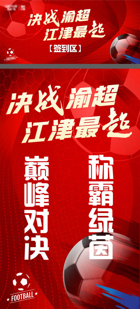 源文件下载【享设计】搜索编号：37270036411865457【足球渝超主视觉】