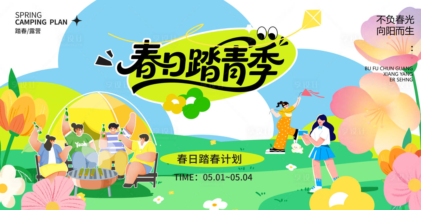 源文件下载【享设计】搜索编号：77840036546257770【春日踏春计划】