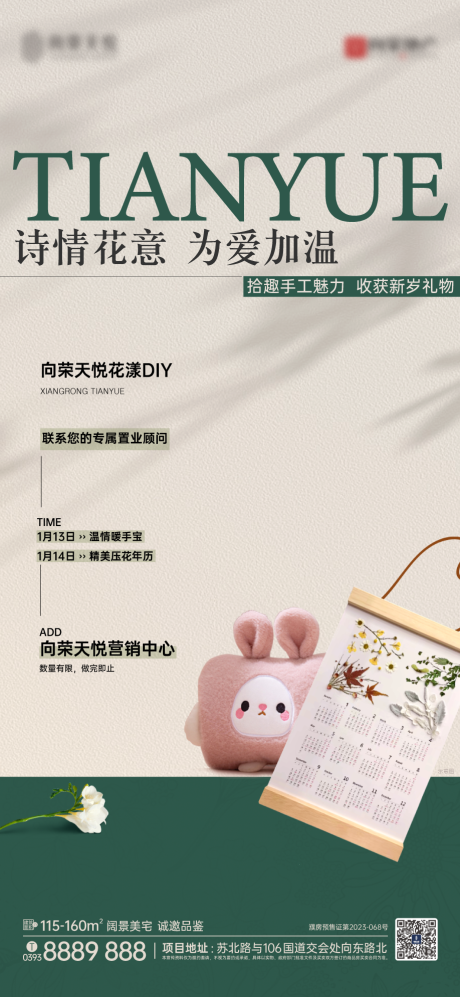 源文件下载【享设计】搜索编号：47950036372387227【暖手宝压花年历暖场海报】
