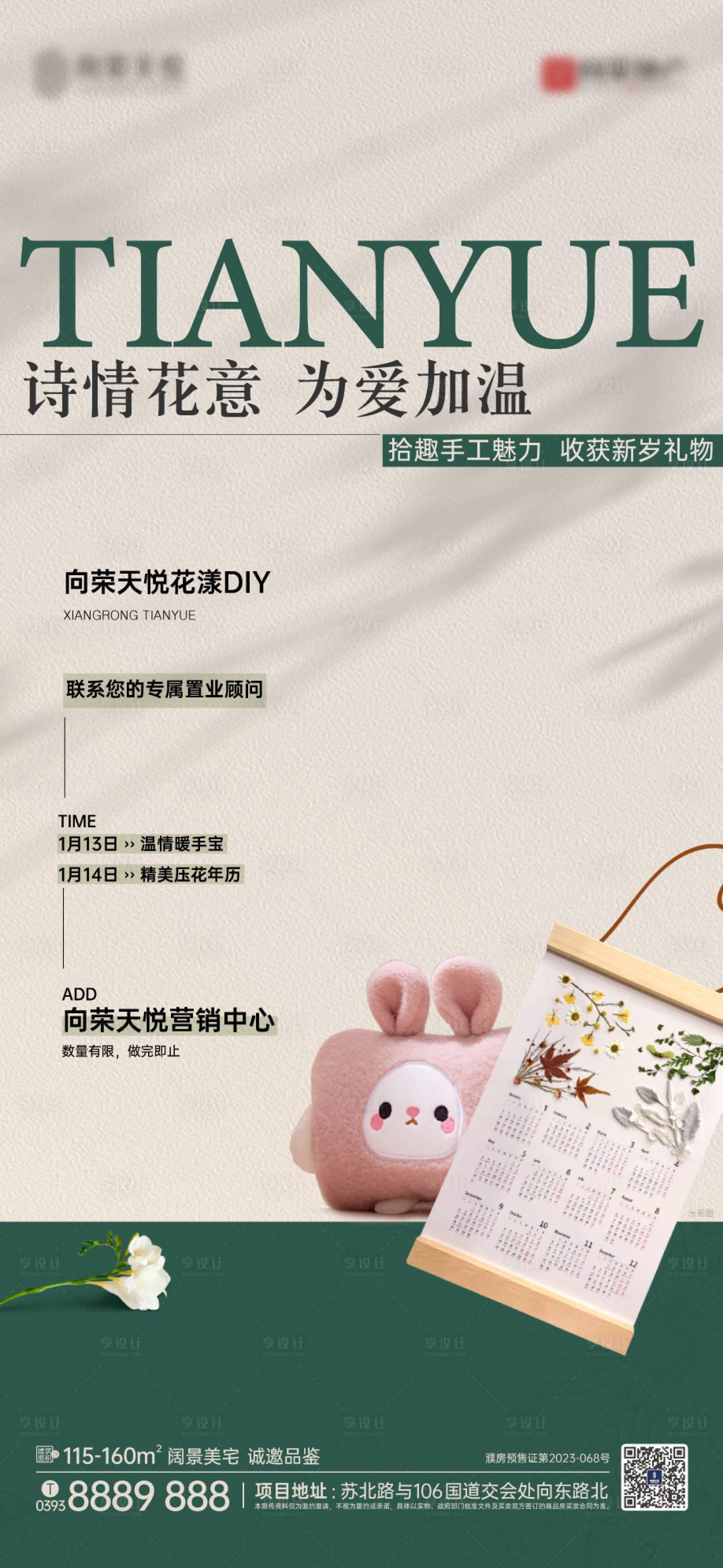 源文件下载【享设计】搜索编号：47950036372387227【暖手宝压花年历暖场海报】