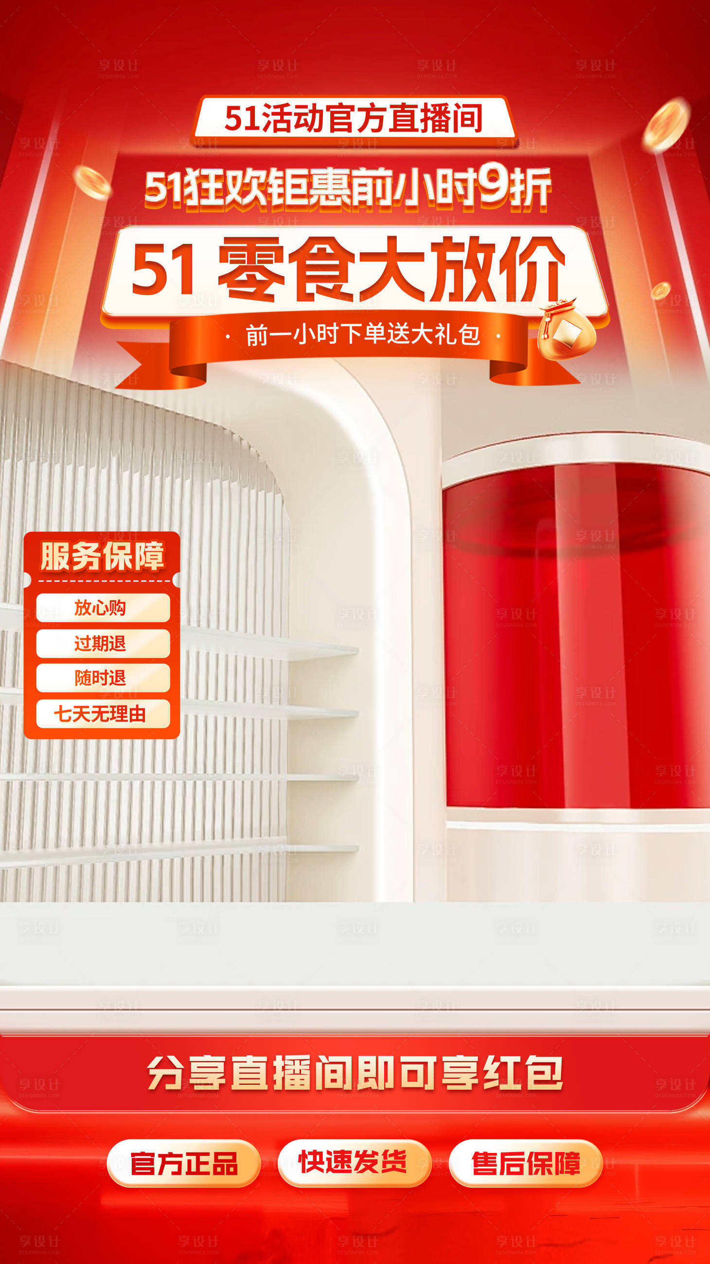 源文件下载【享设计】搜索编号：49880036548864936【51劳动节五一红色喜庆零食美食直播间】