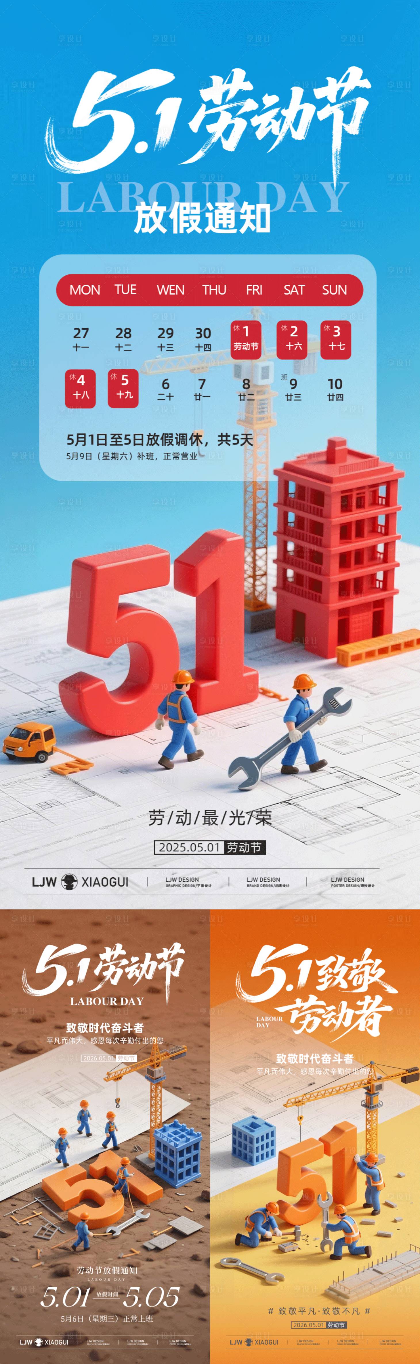 源文件下载【享设计】搜索编号：70460036472374095【地产五一劳动节系列海报】