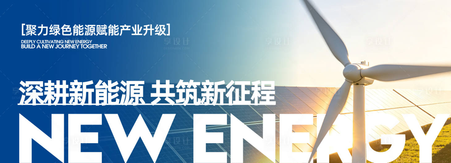 源文件下载【享设计】搜索编号：22140036339553204【新能源科技创新主视觉】