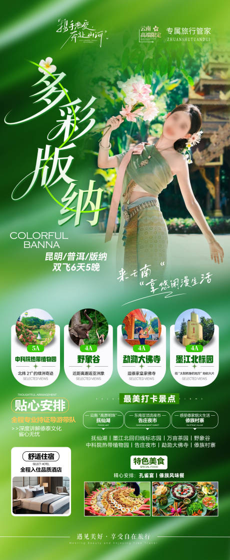 源文件下载【享设计】搜索编号：56250036213986144【多彩版纳旅游海报】