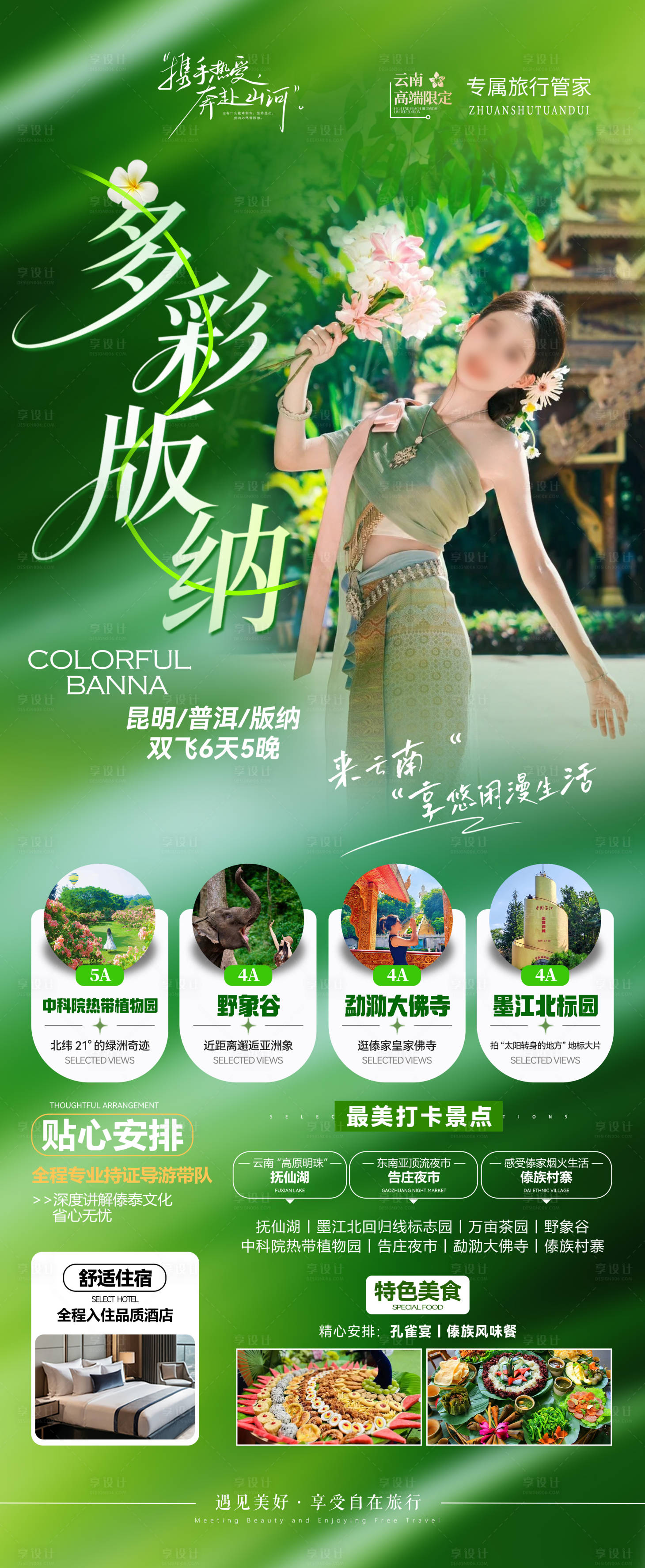 源文件下载【享设计】搜索编号：56250036213986144【多彩版纳旅游海报】