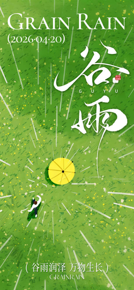 源文件下载【享设计】搜索编号：74620036274406884【谷雨节气海报】