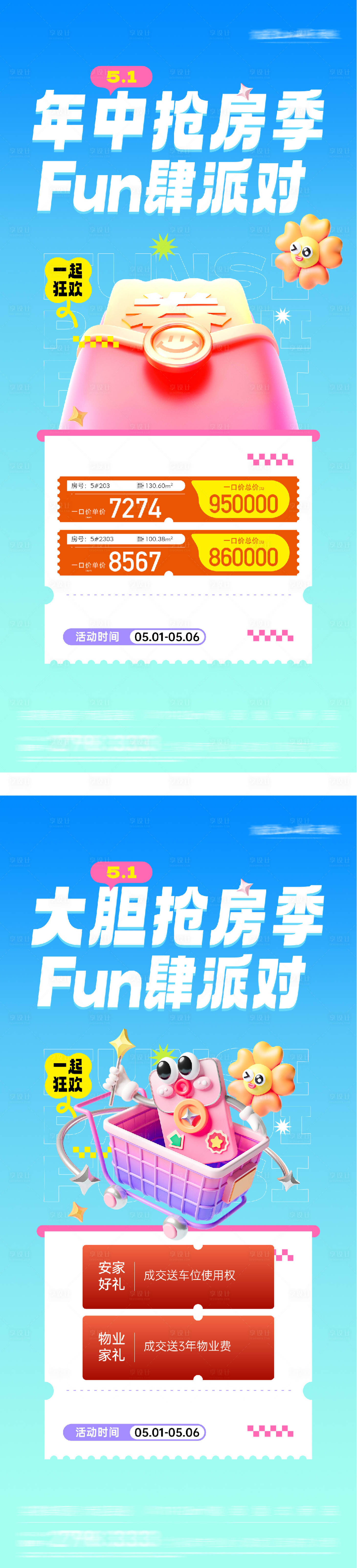 源文件下载【享设计】搜索编号：24410036374539928【地产51狂欢特价房海报】