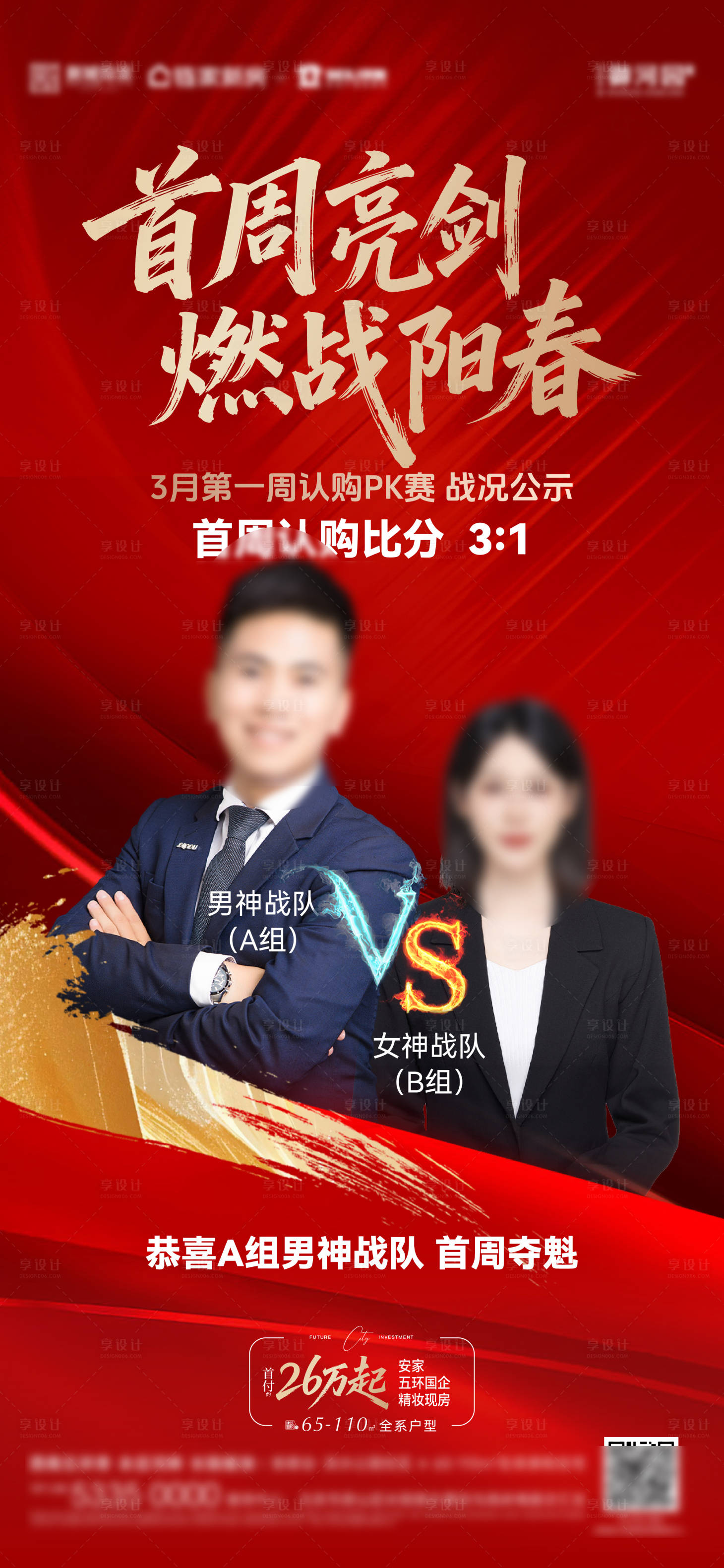 源文件下载【享设计】搜索编号：81790035920525928【人物PK热销地产海报】