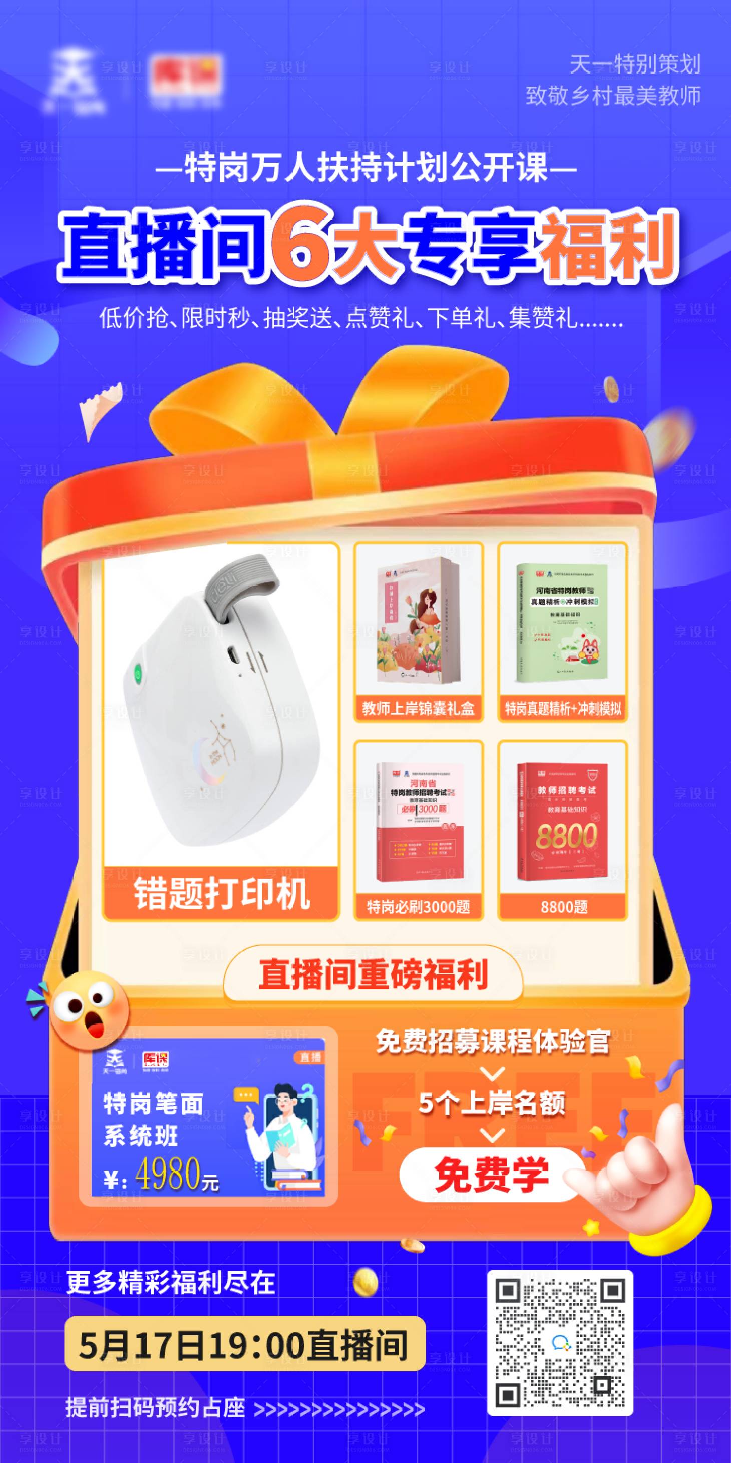 源文件下载【享设计】搜索编号：45900036198796484【考试课程教育礼物礼品福利】