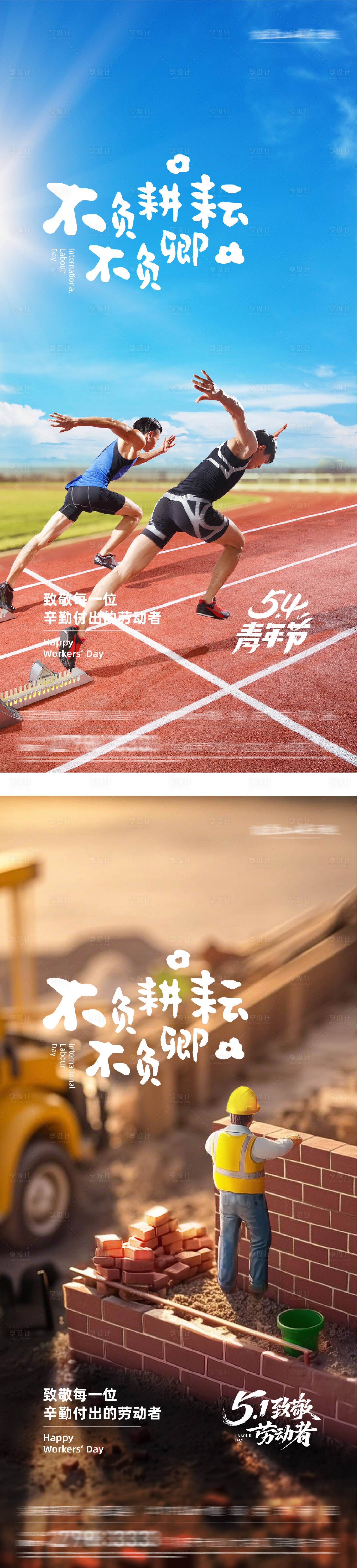 源文件下载【享设计】搜索编号：47140036398515269【地产51劳动54青年美学海报】