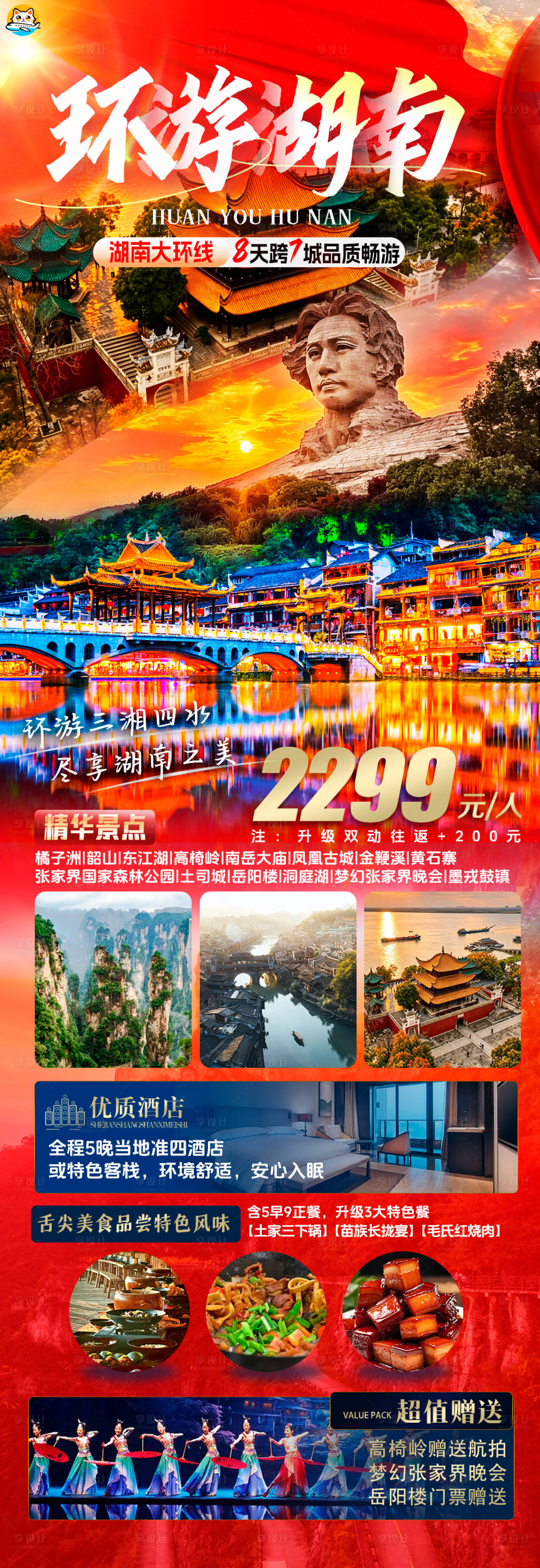 源文件下载【享设计】搜索编号：56450036551925826【湖南大环线旅游海报】