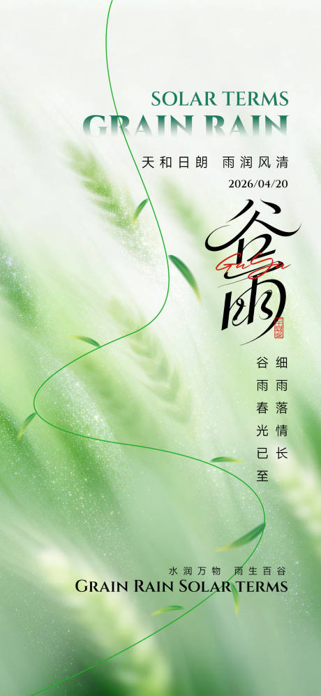 源文件下载【享设计】搜索编号：64250036277102831【谷雨海报】