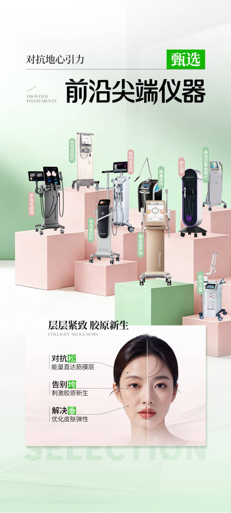 源文件下载【享设计】搜索编号：58950036344375227【医美仪器合集抗衰海报】