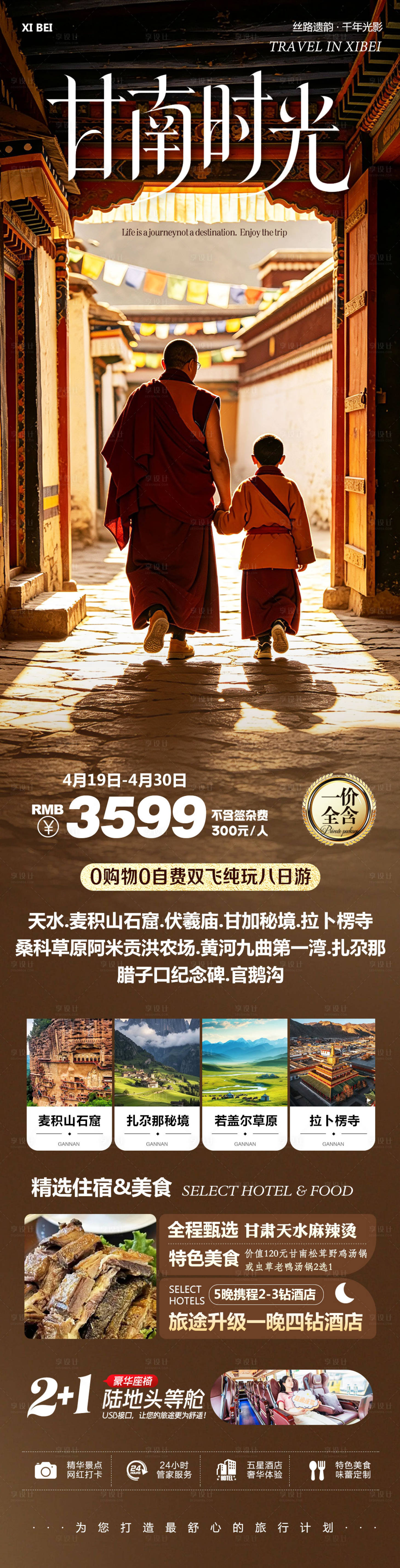 源文件下载【享设计】搜索编号：33780036574293487【西北甘南拉卜楞寺麦积山石窟时光】