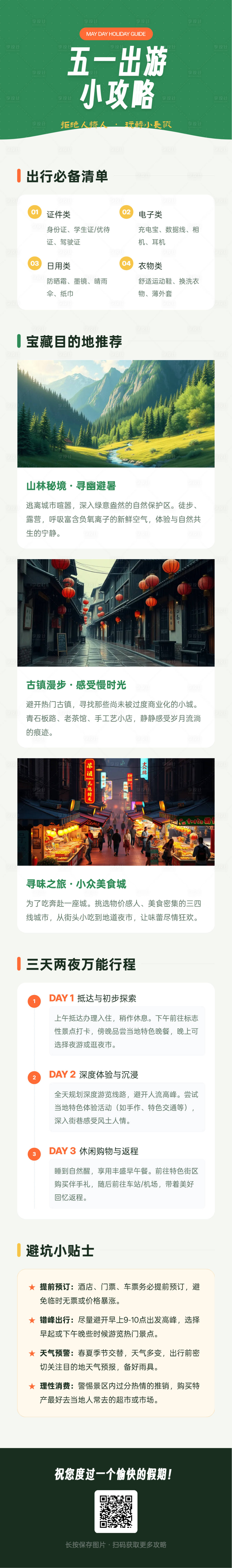 源文件下载【享设计】搜索编号：65510036178483258【假期出游小攻略长图详情图】