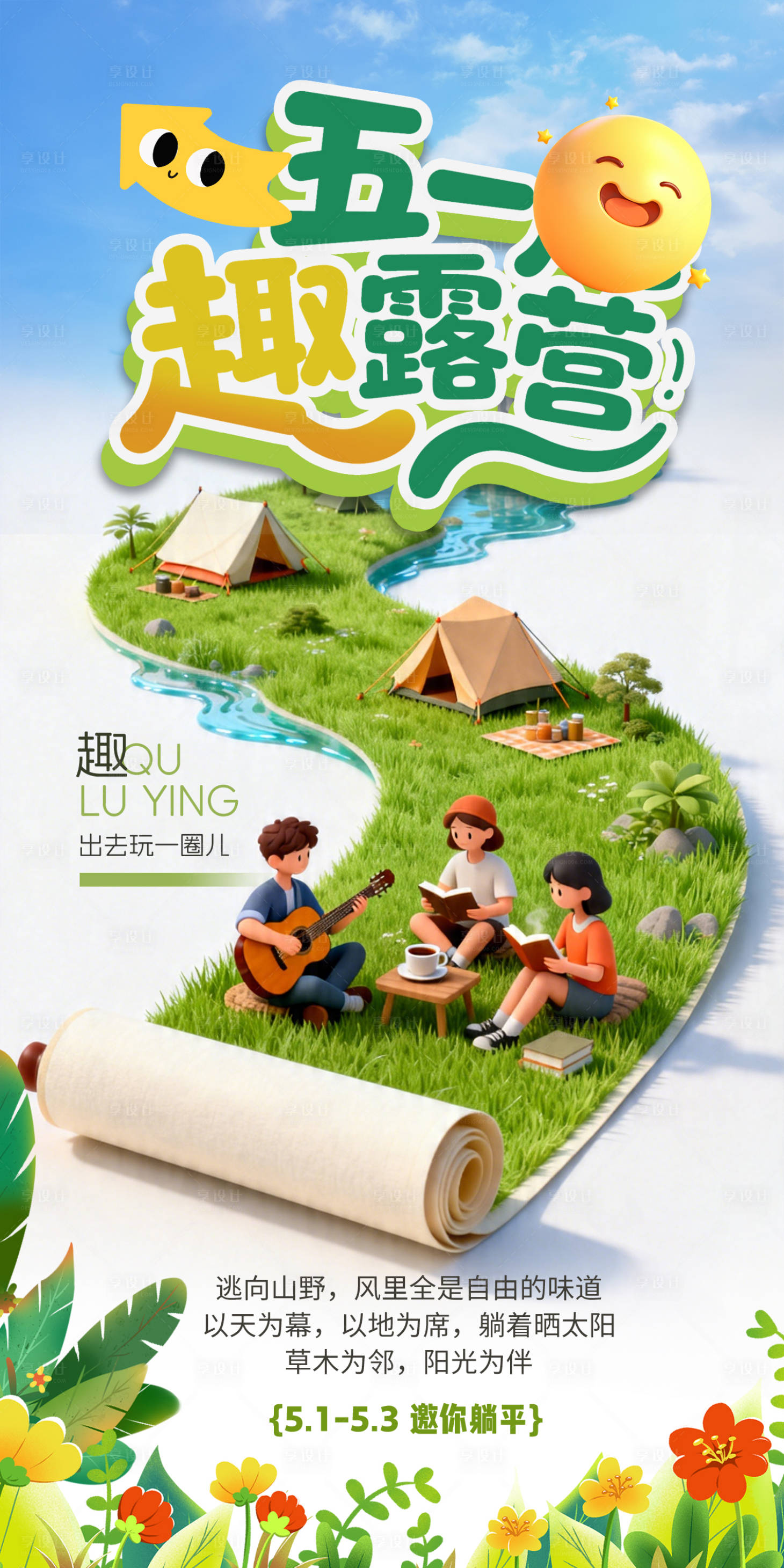 源文件下载【享设计】搜索编号：48760036502094443【五一趣露营活动海报】