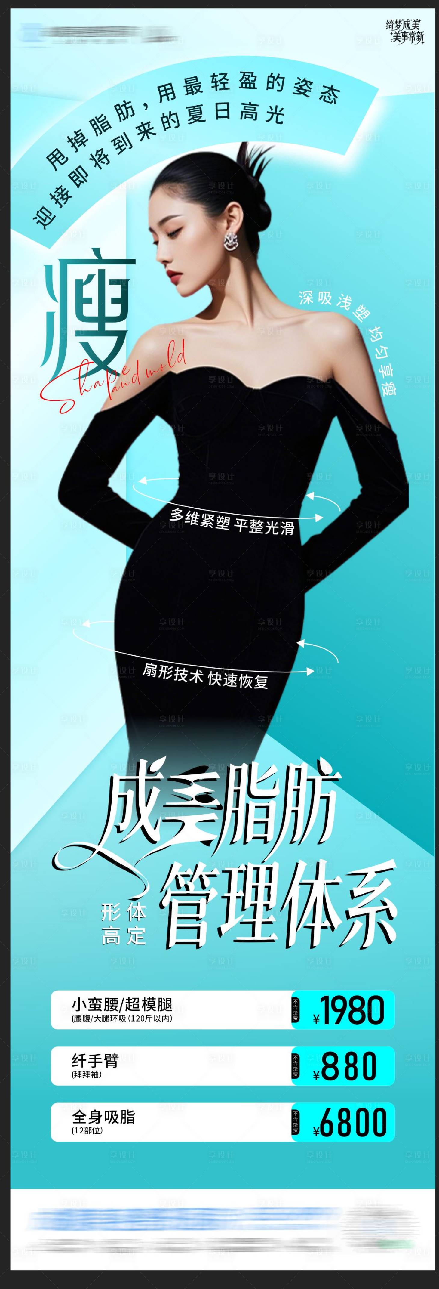 源文件下载【享设计】搜索编号：30970036171531051【医美形体吸脂宣传海报】