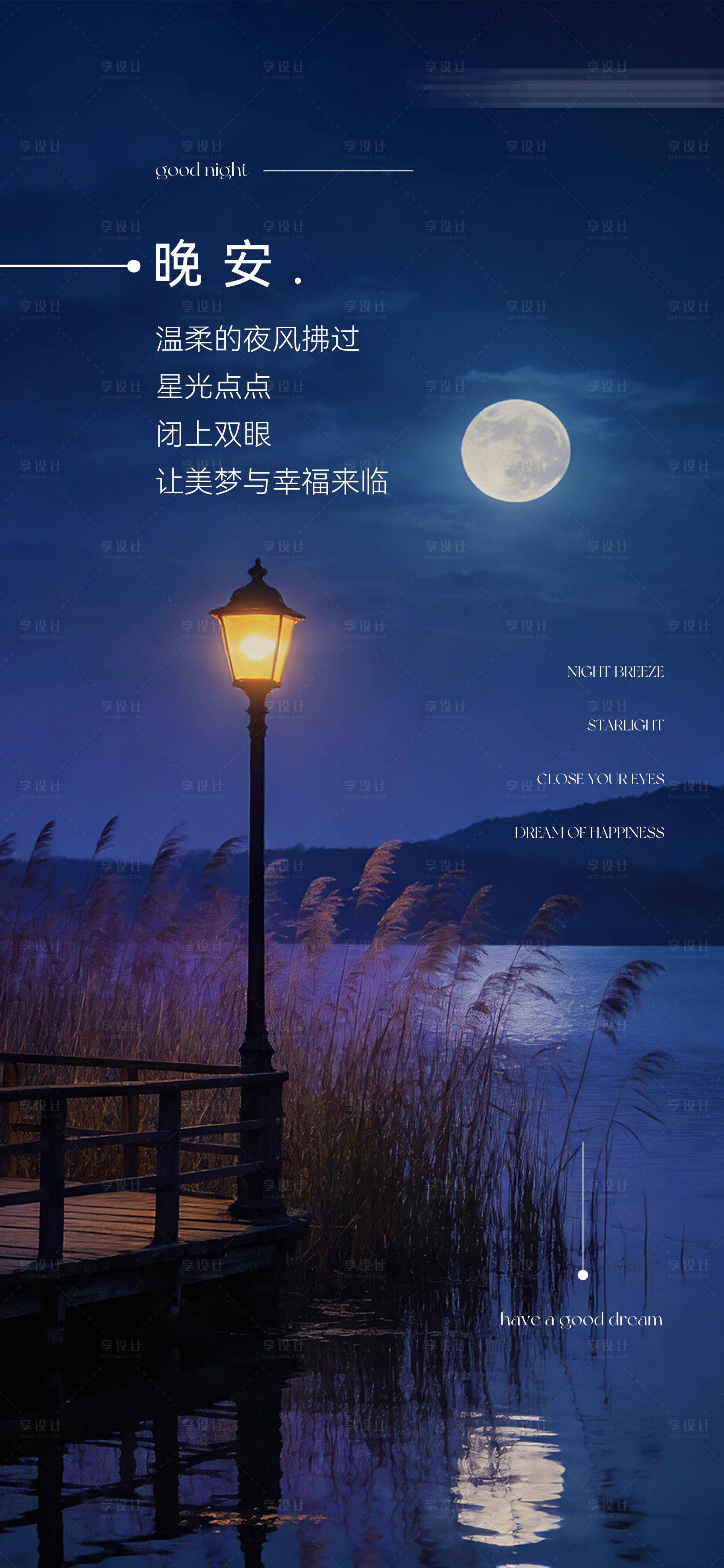源文件下载【享设计】搜索编号：70470036244096430【晚安湖岸月色日签分享海报】