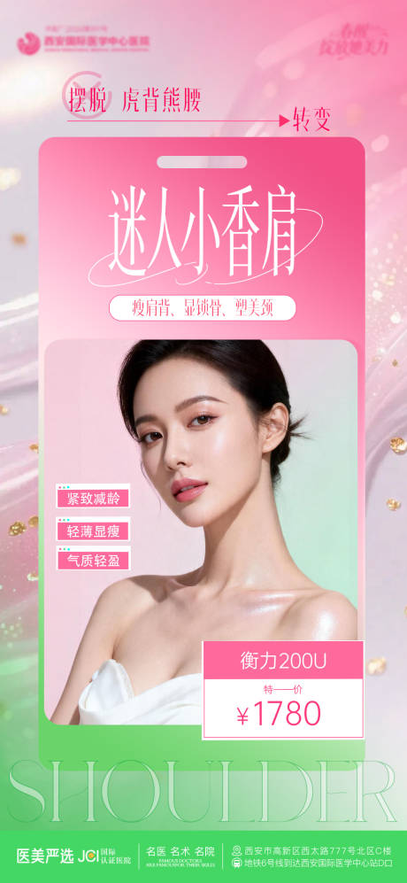 源文件下载【享设计】搜索编号：93930036512322126【迷人小香肩医美海报】
