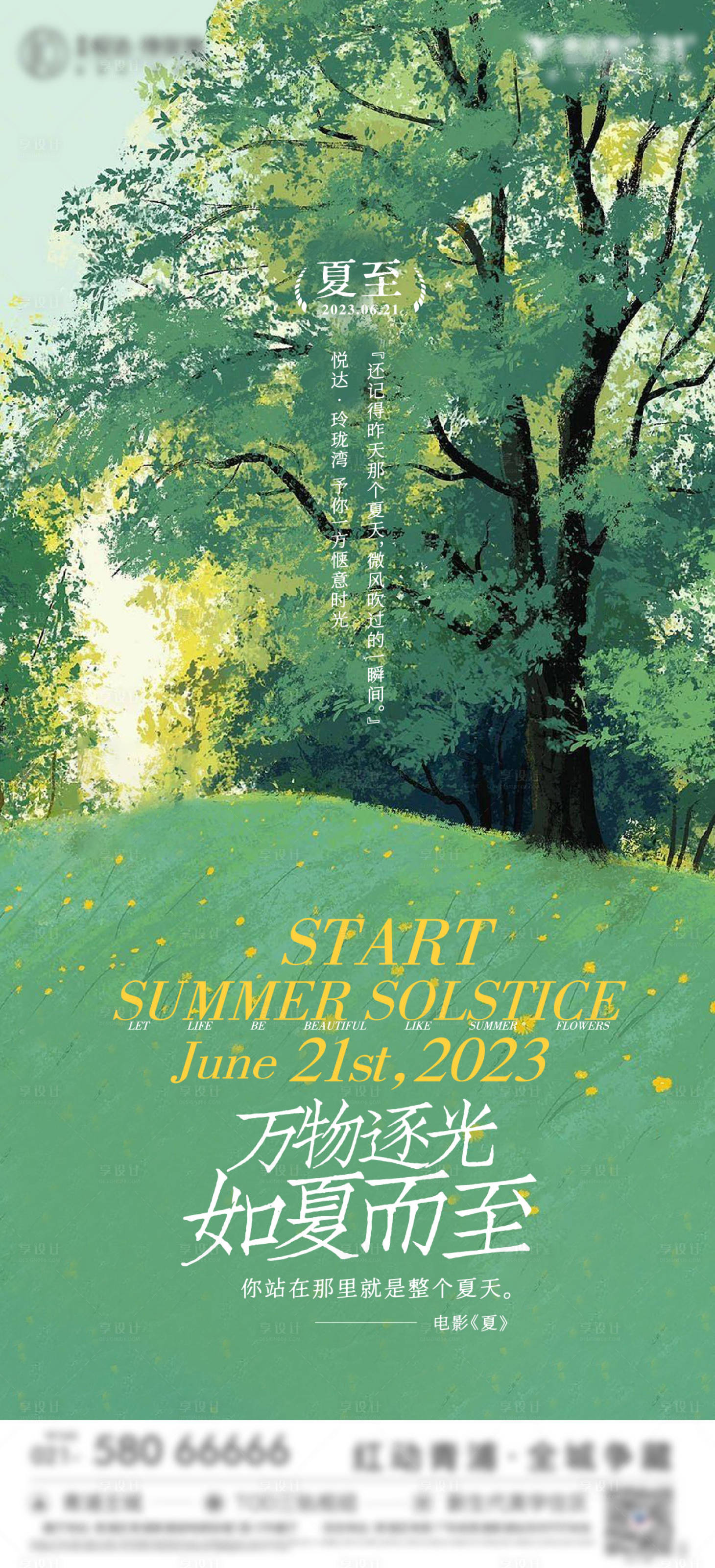 源文件下载【享设计】搜索编号：75050036196883701【夏至节日节气海报】