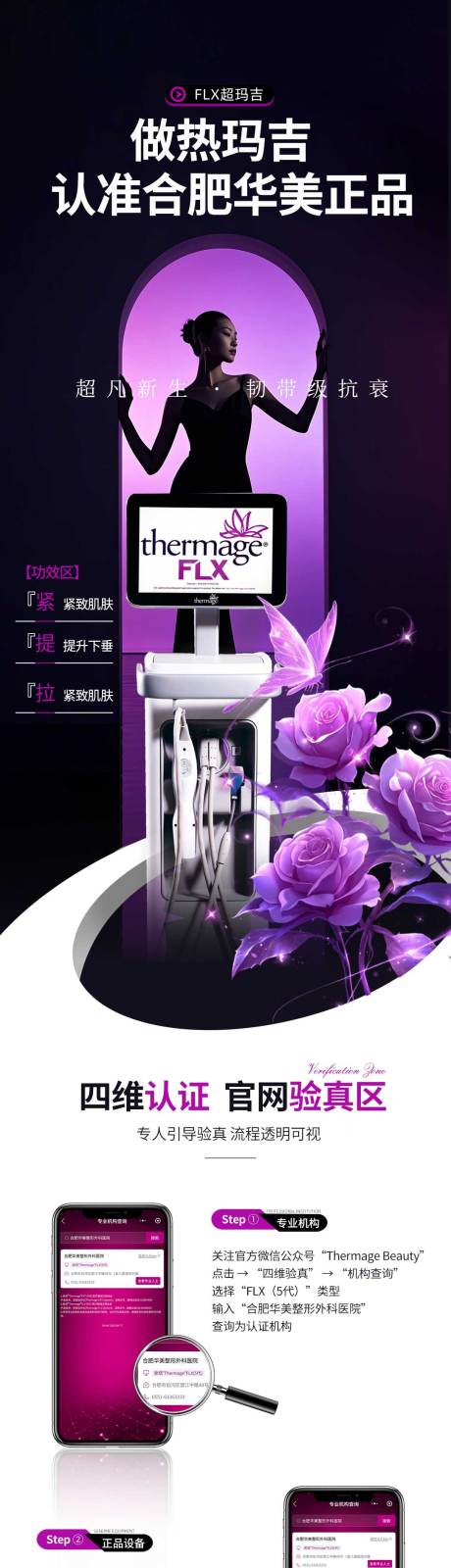 源文件下载【享设计】搜索编号：11630036508441476【医美热玛吉宣传长图海报】