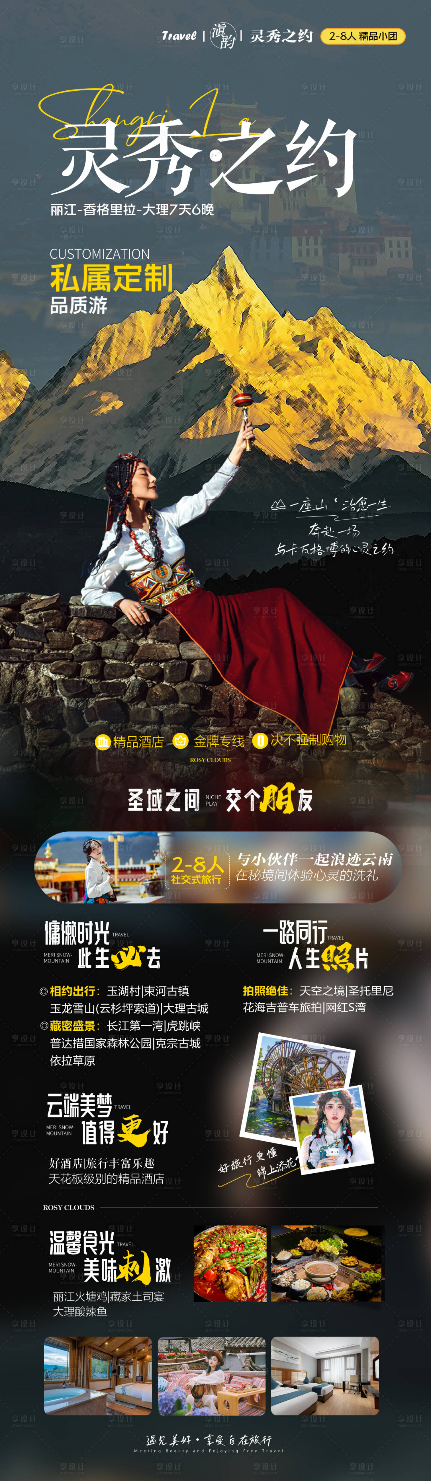 源文件下载【享设计】搜索编号：28180036633744013【云南大理灵秀之约旅游长图】